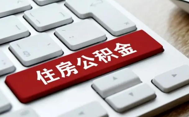 淮北离职了封存的公积金怎么提取（离职了封存的公积金怎么提取支付宝）